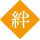 絆