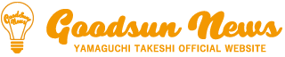 Goodsun News（ぐっさん） 山口剛志 公式サイト