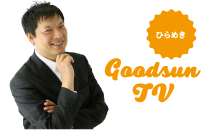 ひらめき Goodsun TV